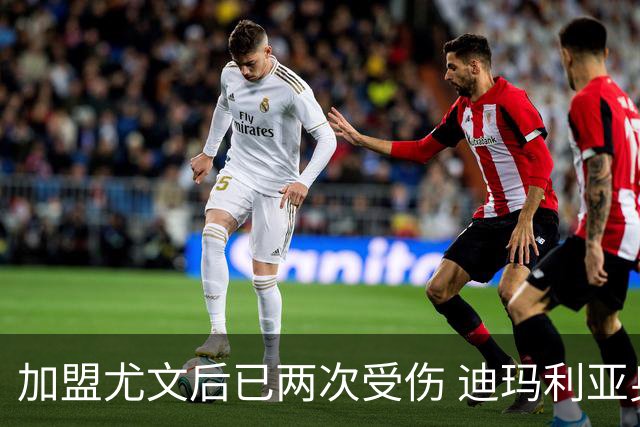 加盟尤文后已两次受伤 迪玛利亚身体状况让尤文担忧