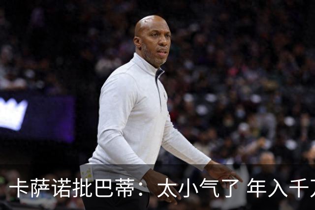 卡萨诺批巴蒂：太小气了 年入千万连咖啡钱都不付