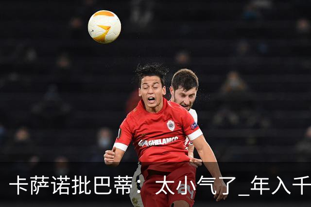 卡萨诺批巴蒂：太小气了 年入千万连咖啡钱都不付