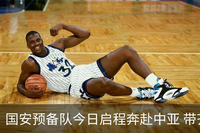 国安预备队今日启程奔赴中亚 带齐物资出征亚冠