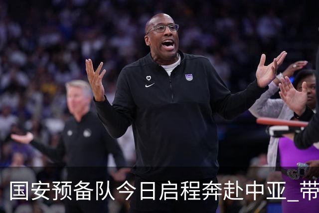 国安预备队今日启程奔赴中亚 带齐物资出征亚冠