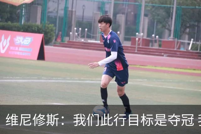维尼修斯：我们此行目标是夺冠 我技术动作是看内马尔踢球学会的