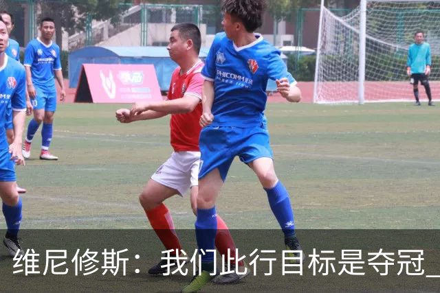 维尼修斯：我们此行目标是夺冠 我技术动作是看内马尔踢球学会的